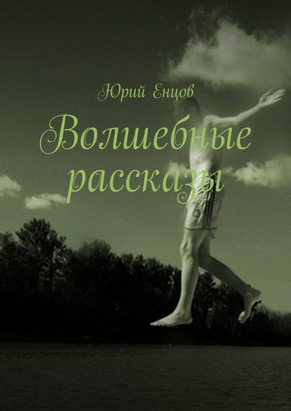 Волшебные рассказы - Юрий Петрович Енцов