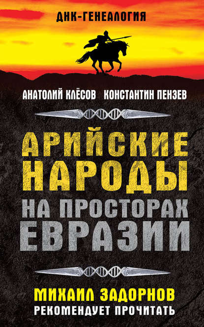 Арийские народы на просторах Евразии - Константин Пензев