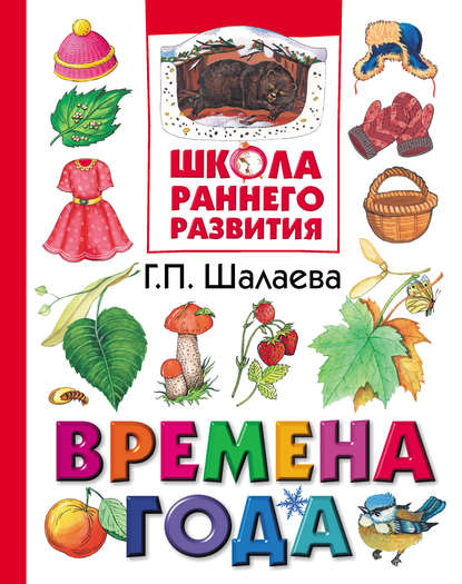 Времена года - Г. П. Шалаева