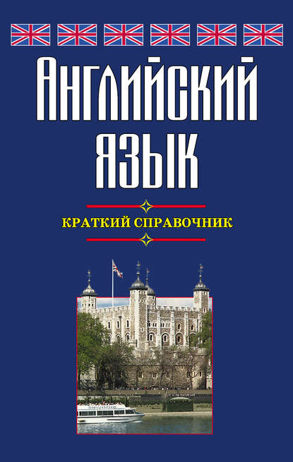 Английский язык. Краткий справочник - Г. П. Шалаева