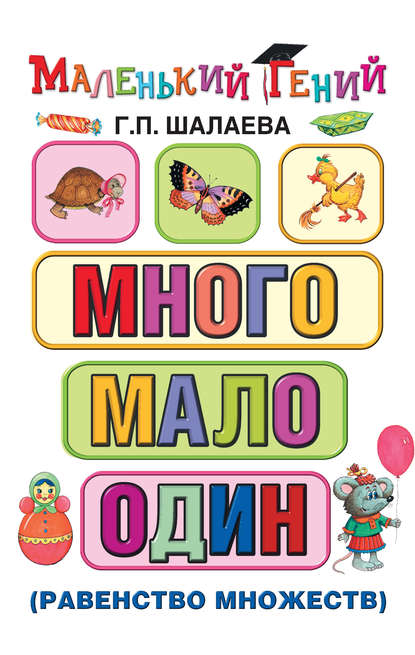 Много – мало – один (равенство множеств) — Г. П. Шалаева