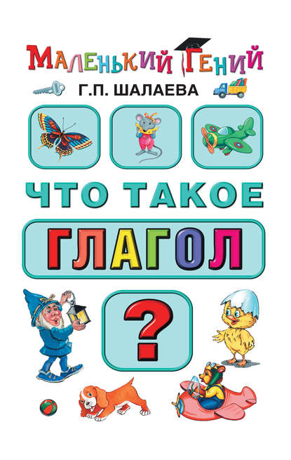 Что такое глагол? — Г. П. Шалаева