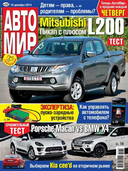 АвтоМир №52/2014 - ИД «Бурда»