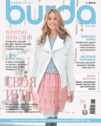 Burda №01/2015 - ИД «Бурда»