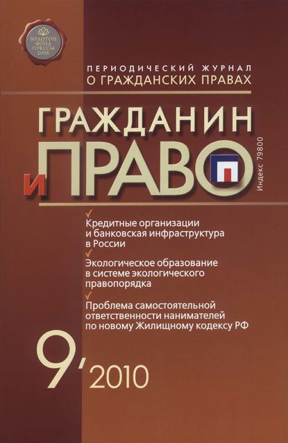 Гражданин и право №09/2010 - Группа авторов