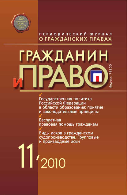 Гражданин и право №11/2010 - Группа авторов