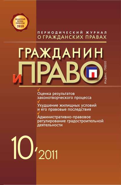 Гражданин и право №10/2011 - Группа авторов