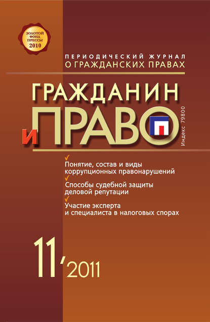 Гражданин и право №11/2011 - Группа авторов