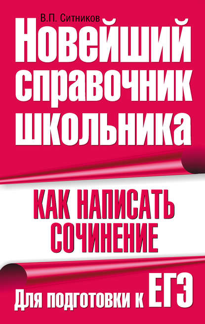 Как написать сочинение. Для подготовки к ЕГЭ - Группа авторов