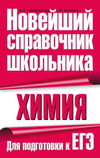 Химия. Для подготовки к ЕГЭ — М. А. Кременчугская