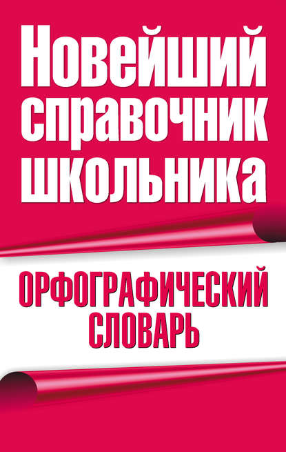 Орфографический словарь - Группа авторов