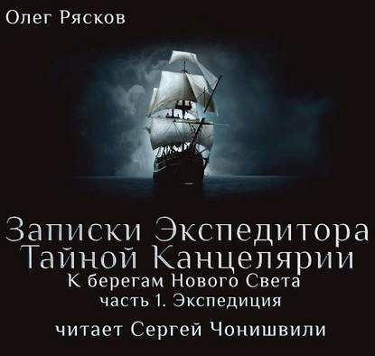 К берегам Нового Света-1. Экспедиция — Олег Рясков