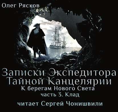 К берегам Нового Света-3. Клад — Олег Рясков