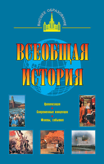 Всеобщая история — О. В. Дмитриева