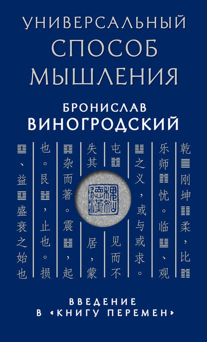 Универсальный способ мышления. Введение в «Книгу Перемен» - Бронислав Виногродский