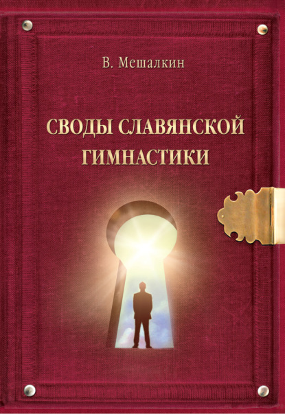 Своды Славянской гимнастики - Владислав Мешалкин