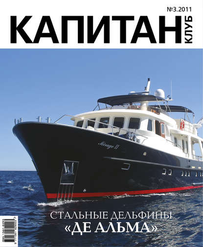 Капитан-Клуб №03 (68) 2011 - Группа авторов