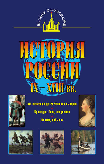 История России IX – XVIII вв. - Владимир Иванович Моряков