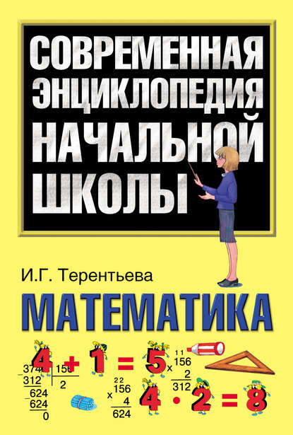 Математика - Ирина Терентьева