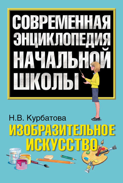 Изобразительное искусство - Н. В. Курбатова