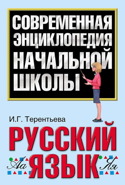 Русский язык - Ирина Терентьева