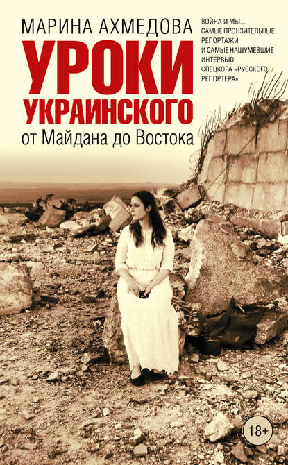 Уроки украинского. От Майдана до Востока — Марина Ахмедова