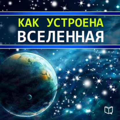 Как устроена Вселенная - Брайан Хейбл