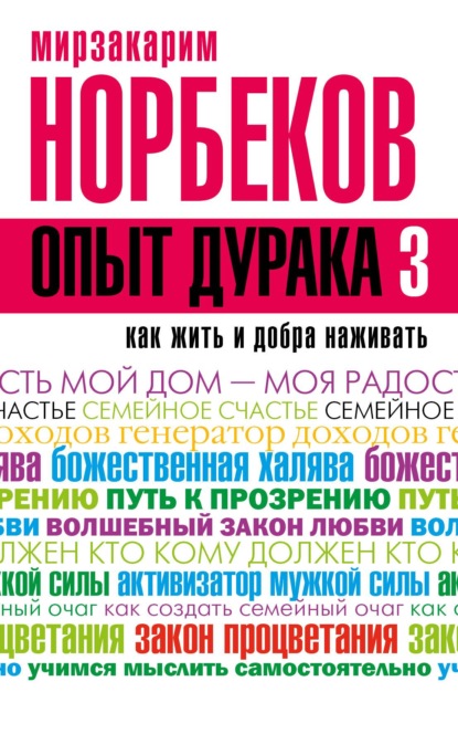 Опыт дурака-3. Как жить и добра наживать. Самостоятельное изготовление семейного счастья в домашних условиях — Мирзакарим Норбеков