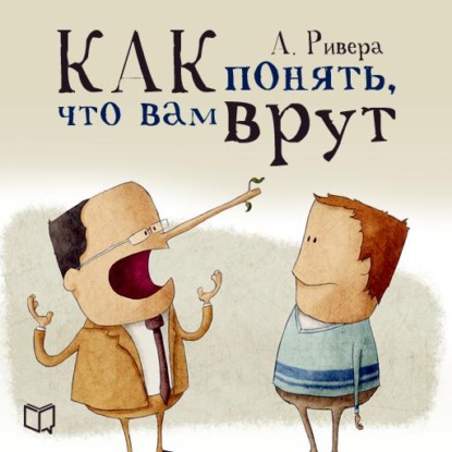 Психология лжи. Как понять, что вам врут - Александр Ривера