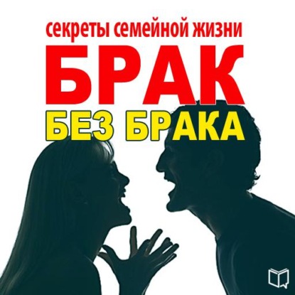 Брак без брака. Секреты семейной жизни — Илона Вознесенская