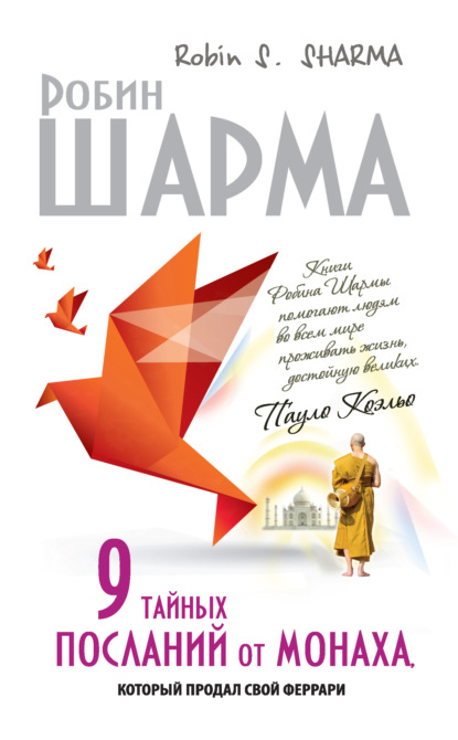 9 тайных посланий от монаха, который продал свой «феррари» - Робин Шарма