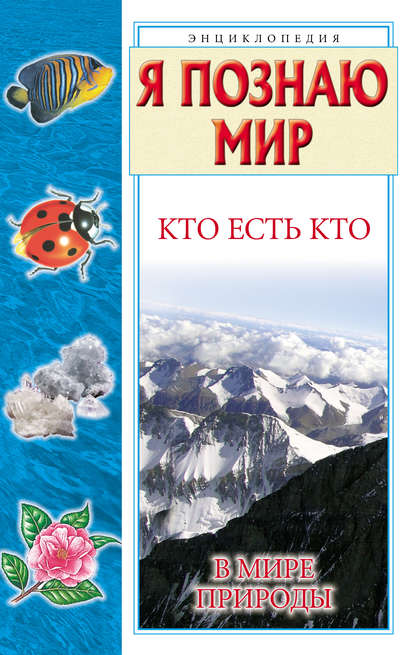 Кто есть кто в мире природы - Г. П. Шалаева