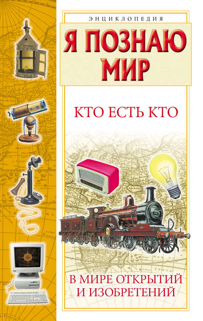 Кто есть кто в мире открытий и изобретений - Г. П. Шалаева