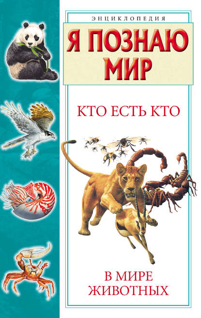 Кто есть кто в мире животных - Г. П. Шалаева