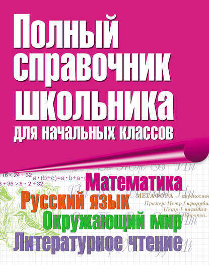 Полный справочник школьника для начальных классов. Математика. Русский язык. Окружающий мир. Литературное чтение — А. А. Бирюкова