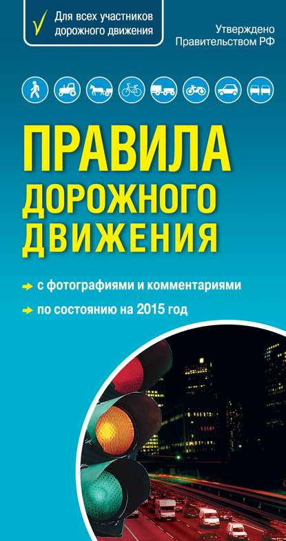 Правила дорожного движения с комментариями и иллюстрациями 2015 — Группа авторов