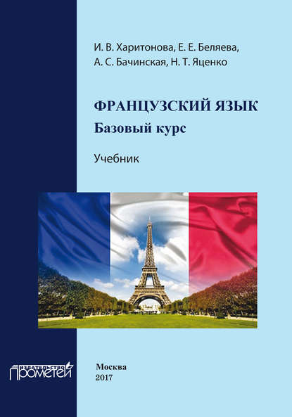 Французский язык: базовый курс. Учебник - И. В. Харитонова