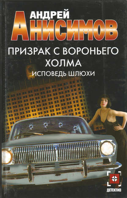 Призрак с Вороньего холма. Исповедь шлюхи - Андрей Анисимов