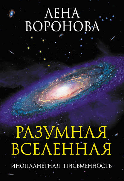 Разумная Вселенная. Инопланетная письменность - Лена Воронова