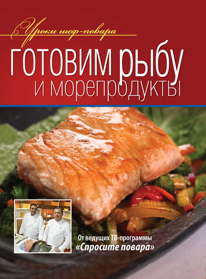 Готовим рыбу и морепродукты - Коллектив авторов