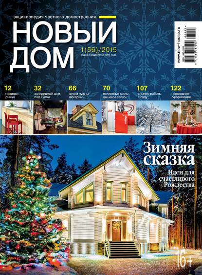 Журнал «Новый дом» №01/2015 - ИД «Бурда»