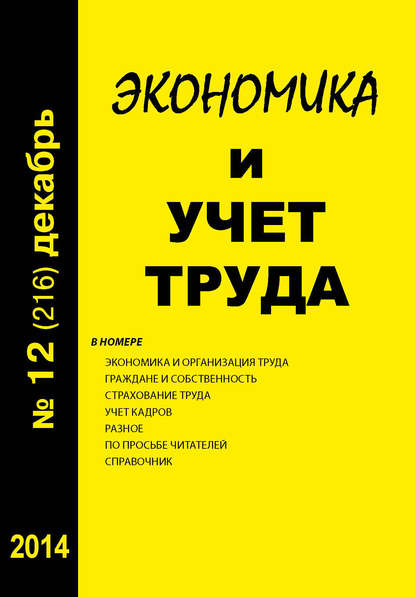 Экономика и учет труда №12 (216) 2014 - Группа авторов