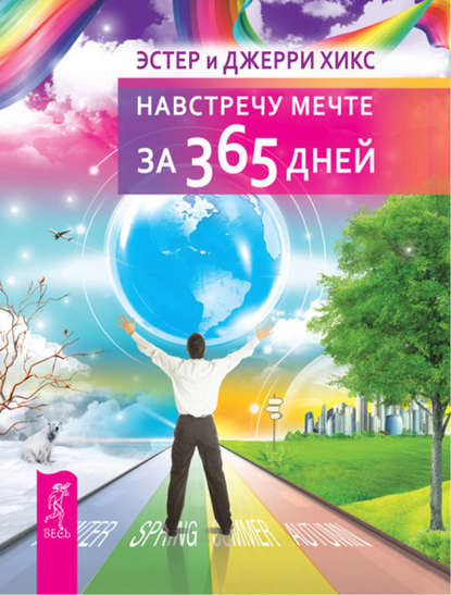 Навстречу мечте за 365 дней - Эстер и Джерри Хикс