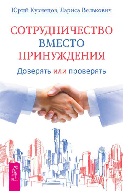 Сотрудничество вместо принуждения. Доверять или проверять - Юрий Кузнецов