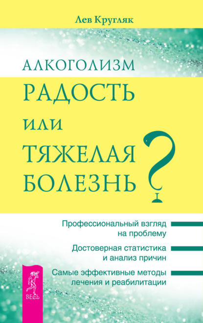 Алкоголизм – радость или тяжелая болезнь? - Лев Кругляк