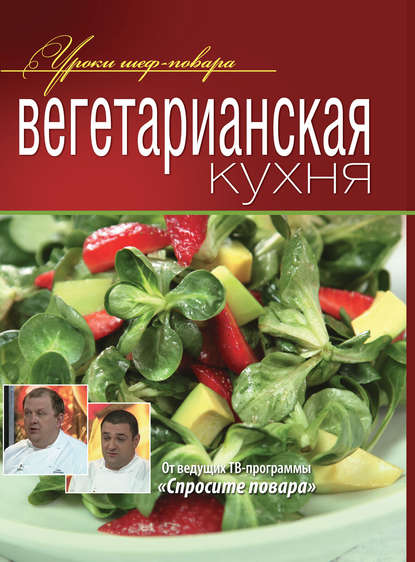 Вегетарианская кухня - Коллектив авторов