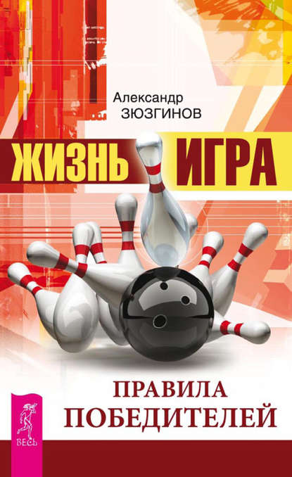 Жизнь – игра. Правила победителей — Александр Зюзгинов