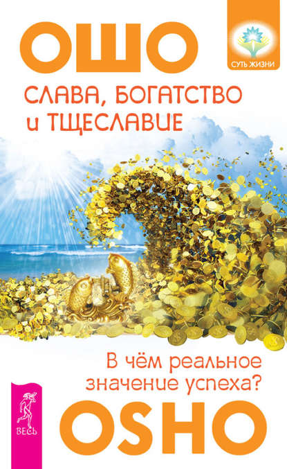 Слава, богатство и тщеславие. В чем реальное значение успеха? - Бхагаван Шри Раджниш (Ошо)