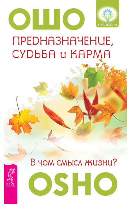 Предназначение, судьба и карма. В чем смысл жизни? - Бхагаван Шри Раджниш (Ошо)