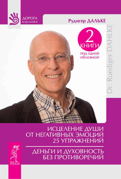 Исцеление души от негативных эмоций. 25 упражнений. Деньги и духовность без противоречий (сборник) — Рудигер Дальке